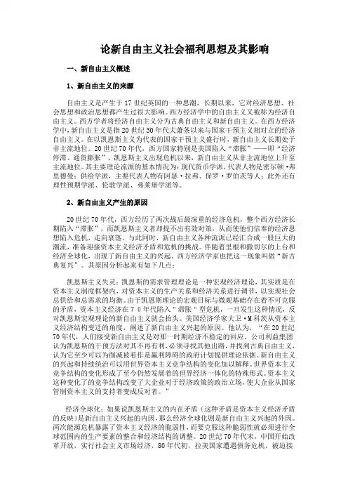 论新自由主义社会福利思想及其影响