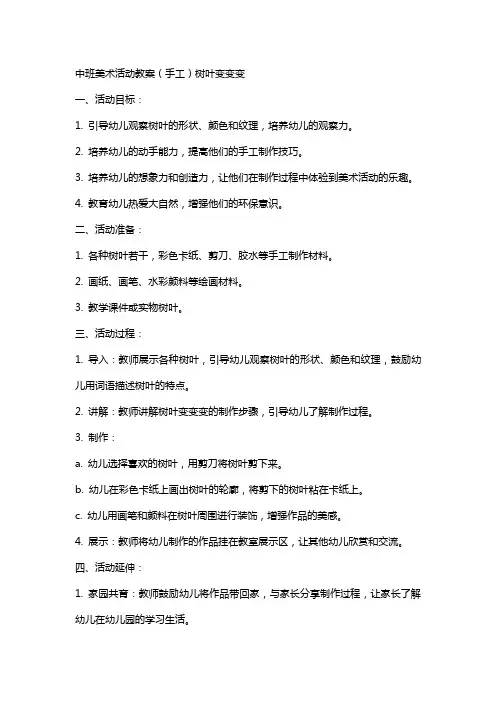 中班美术活动教案：(手工)树叶变变变