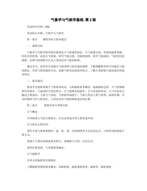气象学与气候学基础.第2版
