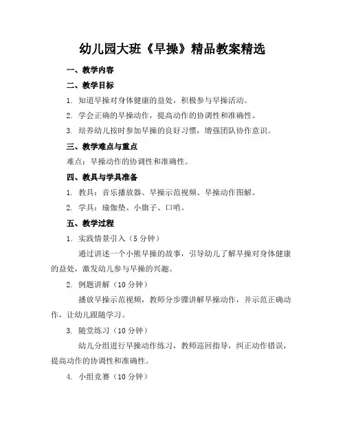 幼儿园大班《早操》精品教案精选