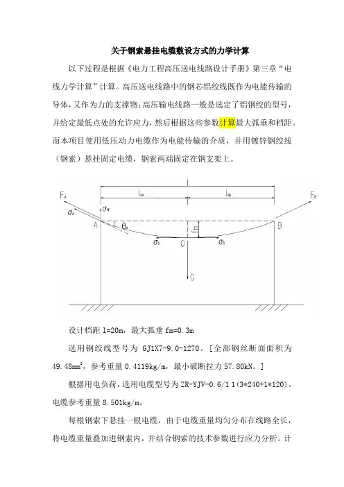 关于钢索悬挂电缆敷设方式的力学计算