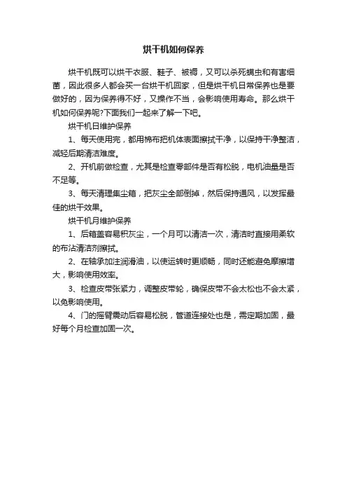 烘干机如何保养