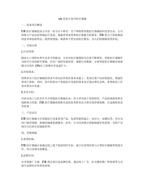 syb创业计划书医疗器械