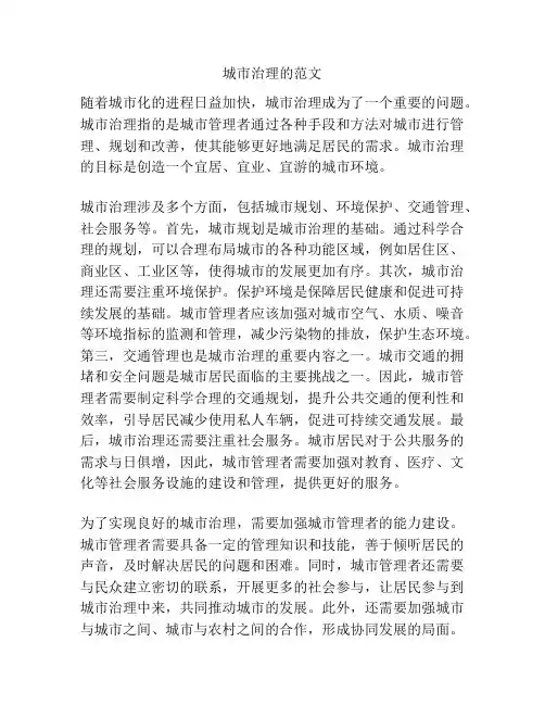 城市治理的范文