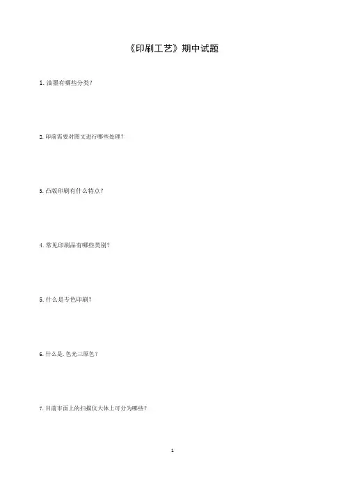 《印刷工艺》期中试题及答案