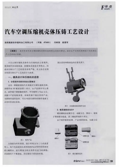 汽车空调压缩机壳体压铸工艺设计