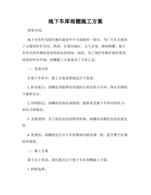 地下车库雨棚施工方案