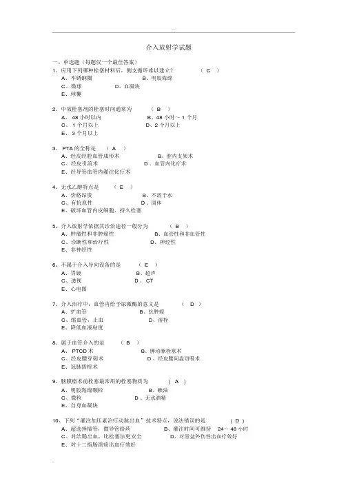 介入放射学试题与 答案