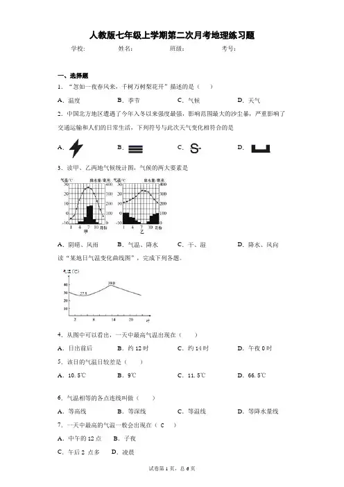 人教版七年级上学期第二次月考地理练习题含答案详解