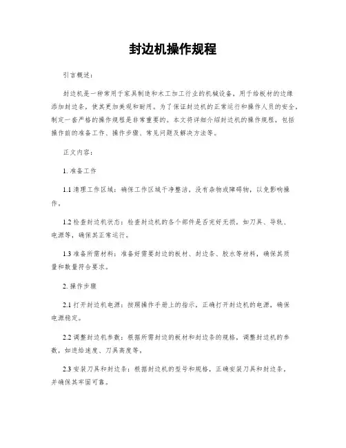 封边机操作规程