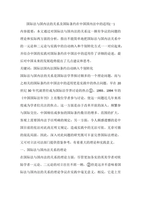 国际法与国内法的关系及国际条约在中国国内法中的适用(一)