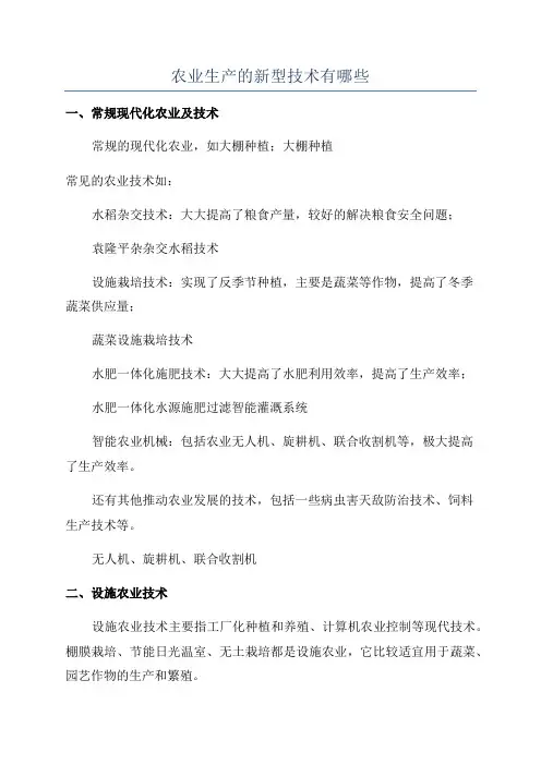 农业生产的新型技术有哪些