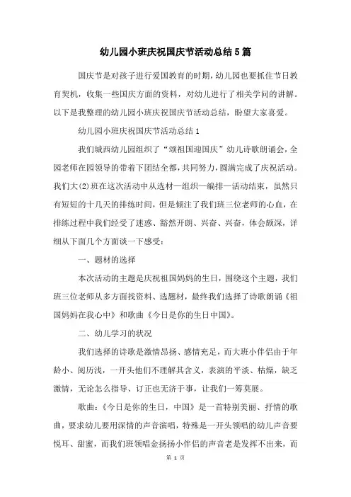 幼儿园小班庆祝国庆节活动总结5篇