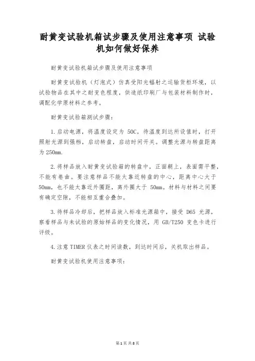 耐黄变试验机箱试步骤及使用注意事项 试验机如何做好保养