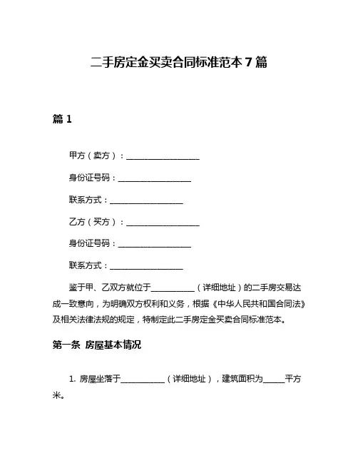 二手房定金买卖合同标准范本7篇