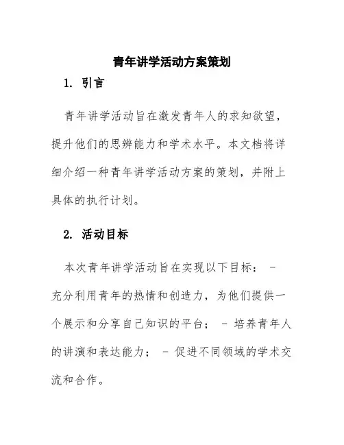 青年讲学活动方案策划