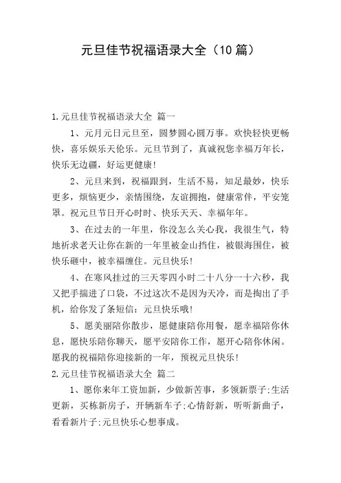 元旦佳节祝福语录大全(10篇)