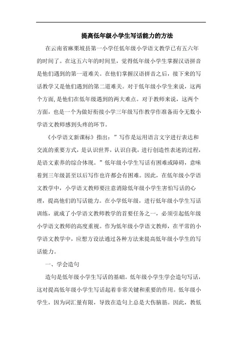 提高低年级小学生写话能力方法论文