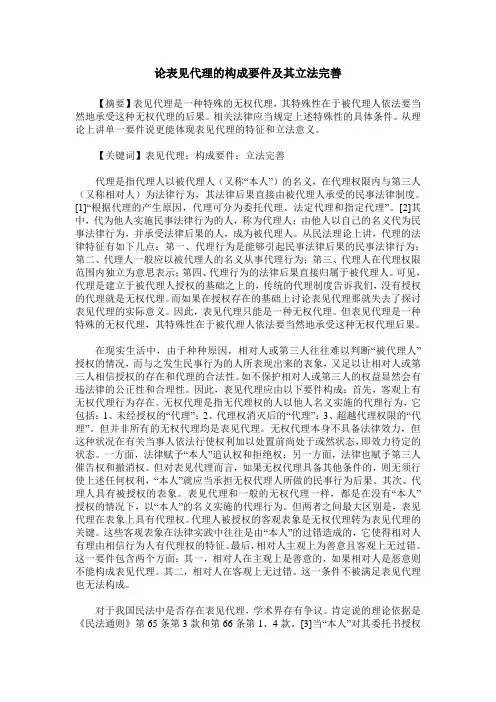 论表见代理的构成要件及其立法完善