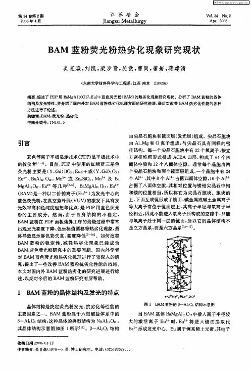 BAM蓝粉荧光粉热劣化现象研究现状
