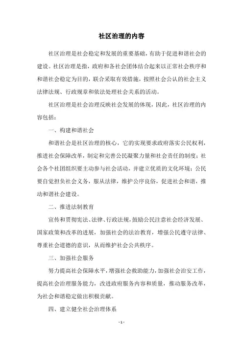 社区治理的内容