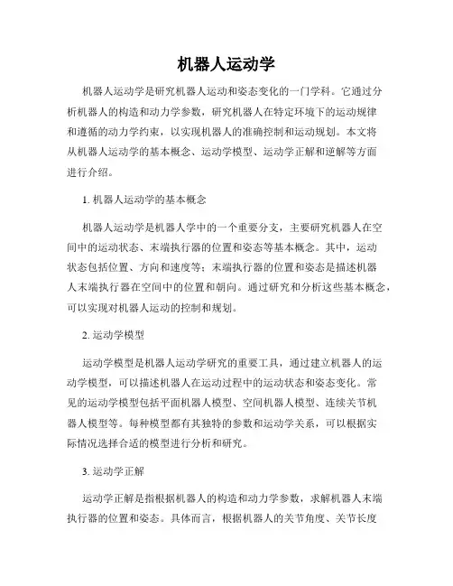 机器人运动学