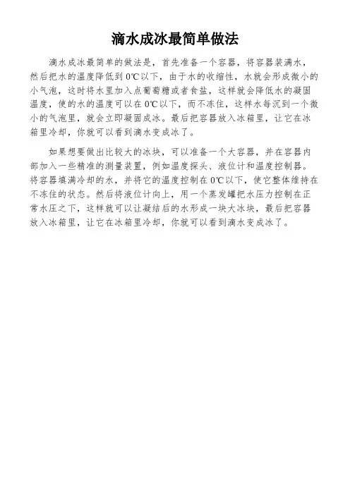 滴水成冰最简单做法