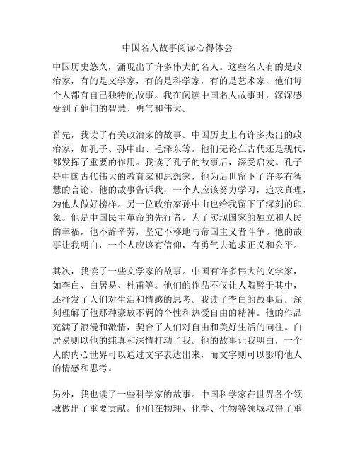 中国名人故事阅读心得体会