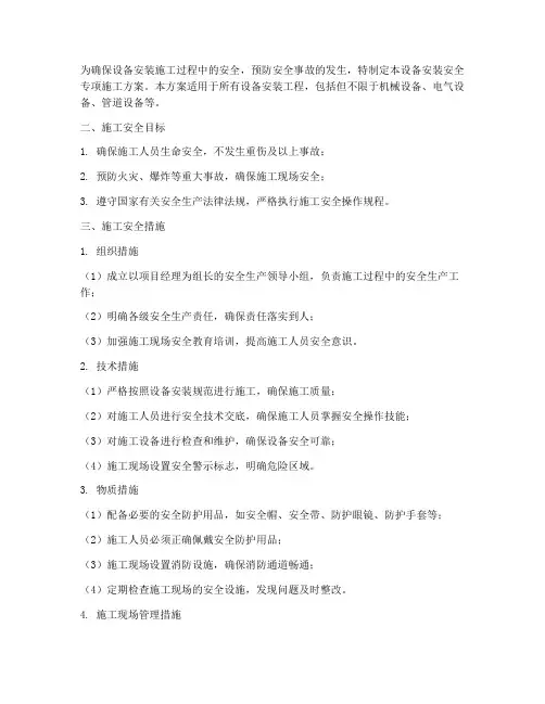 设备安装安全专项施工方案范本