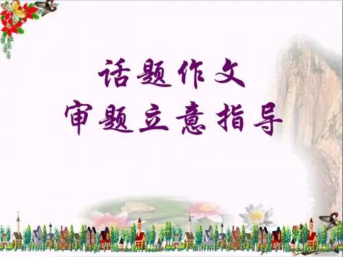 初中作文 话题作文审题立意指导PPT优秀课件2(29张)