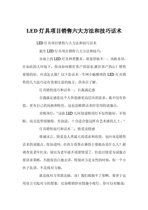 LED灯具项目销售六大方法和技巧话术