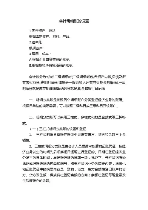 会计明细账的设置