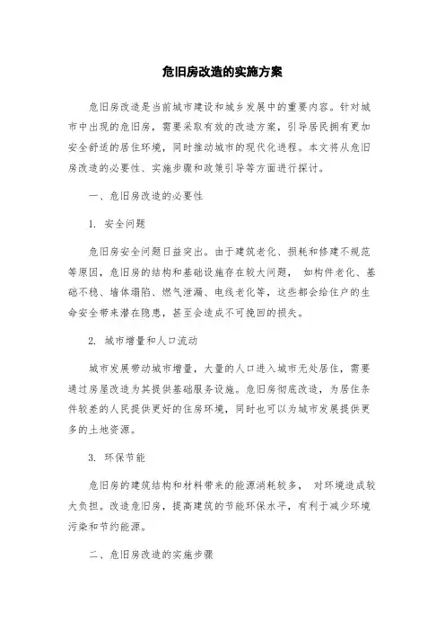 危旧房改造的实施方案
