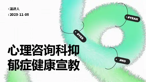 心理咨询科抑郁症健康宣教
