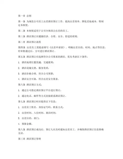 员工出差酒店预订管理制度