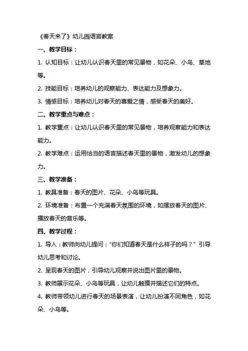 《春天来了》幼儿园语言教案