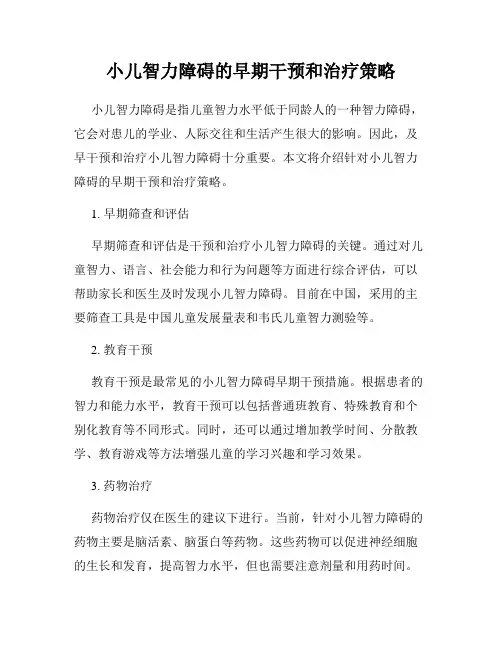 小儿智力障碍的早期干预和治疗策略