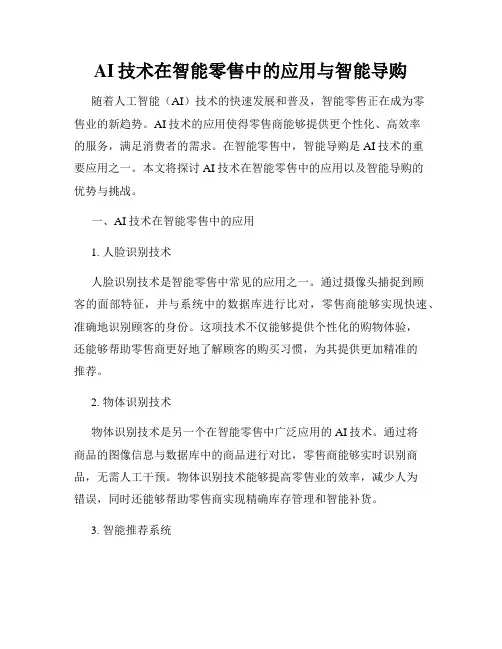 AI技术在智能零售中的应用与智能导购