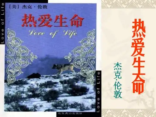 《热爱生命》课件