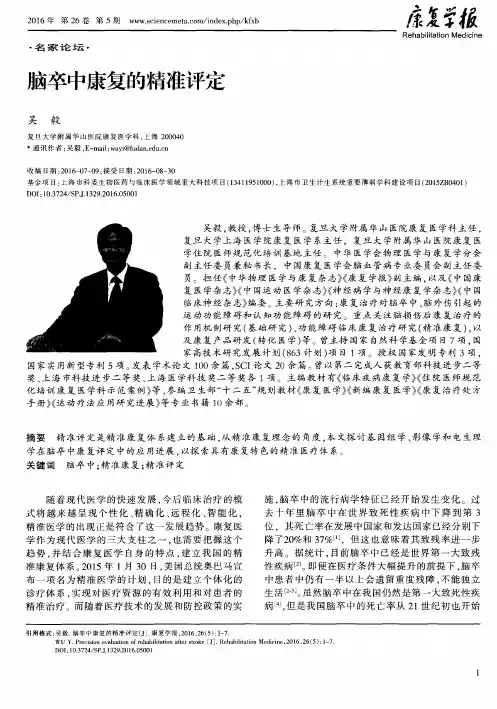 脑卒中康复的精准评定