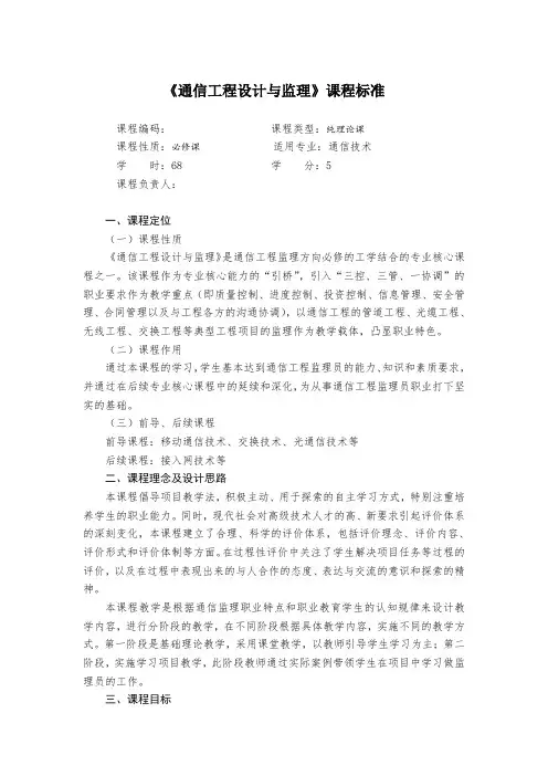 《通信工程设计与监理》课程标准(完整版)