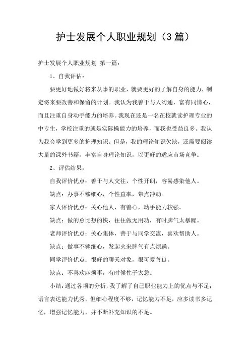 护士发展个人职业规划(3篇)