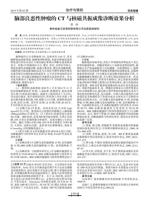 脑部良恶性肿瘤的CT与核磁共振成像诊断效果分析