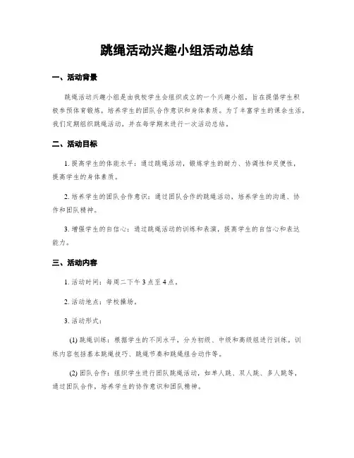 跳绳活动兴趣小组活动总结