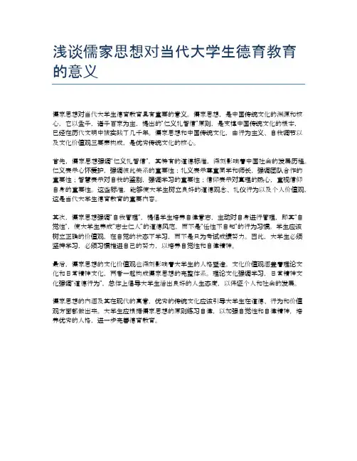 浅谈儒家思想对当代大学生德育教育的意义