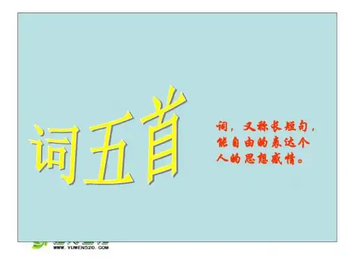 人教版九年级上册《词五首》ppt课件(41页)