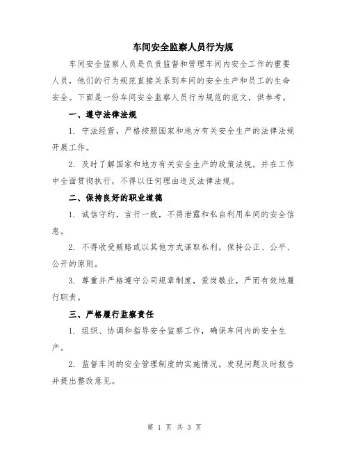 车间安全监察人员行为规