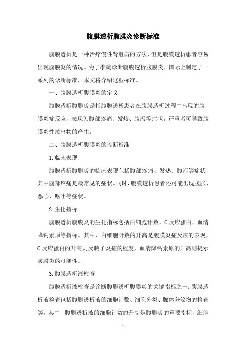 腹膜透析腹膜炎诊断标准