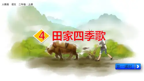 《田家四季歌》-经典课件【部编版】1