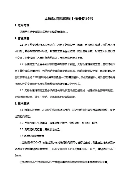 无砟轨道精调施工作业书-16
